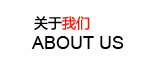 關(guān)于我們