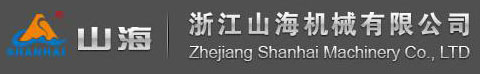 浙江山海機械有限公司