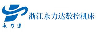 浙江永力達數(shù)控機床