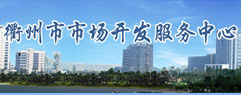 衢州市市場開發(fā)服務中心